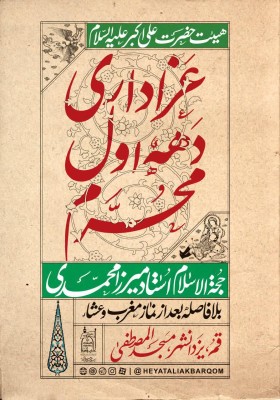 هشتمین سوگواره عاشورایی پوستر هیات-مجتبی خاوری-ویژه-تبلیغ در فضای مجازی