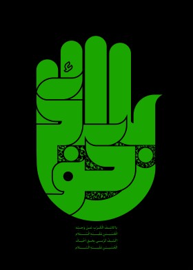 فراخوان ششمین سوگواره عاشورایی پوستر هیأت-رضوان پیله ور-بخش جنبی-پوسترهای عاشورایی