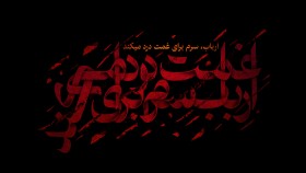 هفتمین سوگواره عاشورایی پوستر هیأت-امیر علیزاده-بخش جنبی-پوسترهای عاشورایی