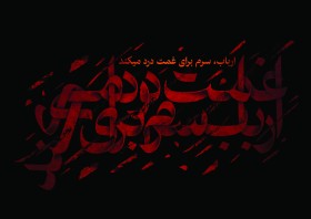 هفتمین سوگواره عاشورایی پوستر هیأت-امیر علیزاده-بخش جنبی-پوسترهای عاشورایی