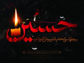 هفتمین سوگواره عاشورایی پوستر هیأت-امیر علیزاده-بخش جنبی-پوسترهای عاشورایی