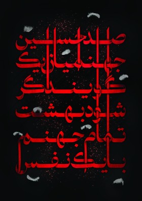 هفتمین سوگواره عاشورایی پوستر هیأت-امیر علیزاده-بخش جنبی-پوسترهای عاشورایی