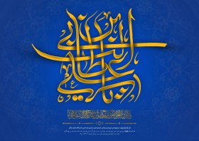دهمین سوگواره عاشورایی پوستر هیأت-امیر علیزاده-بخش جنبی-پوستر شیعی