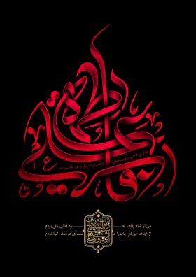 دهمین سوگواره عاشورایی پوستر هیأت-امیر علیزاده-بخش جنبی-پوستر شیعی