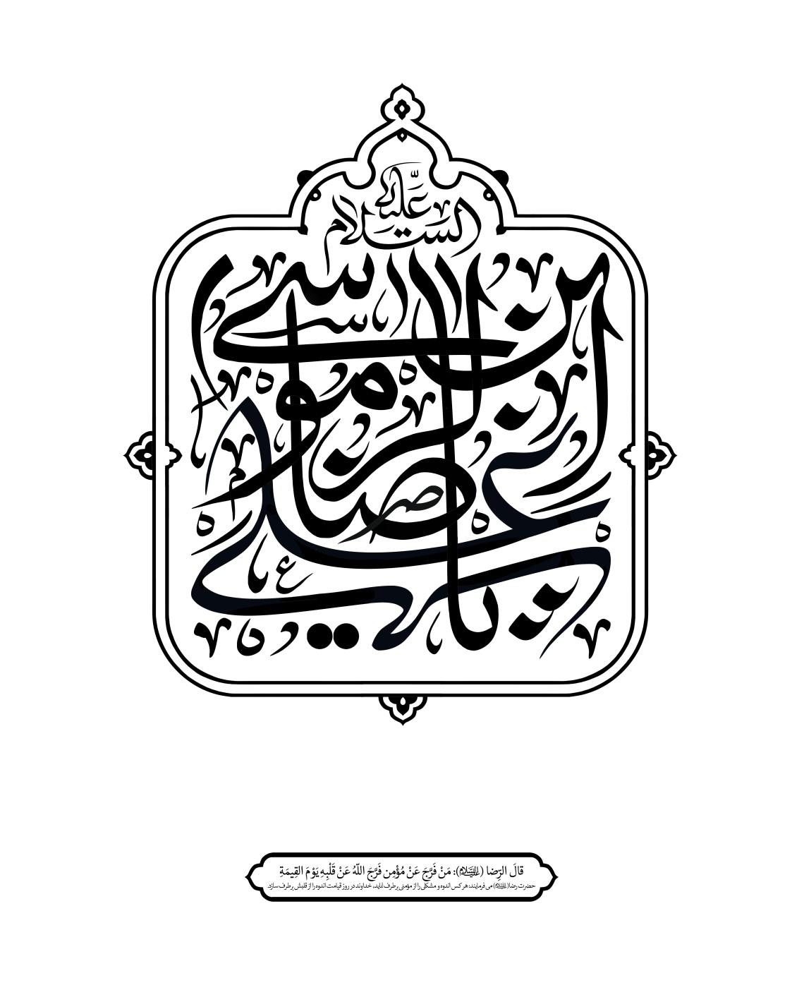 دومین فراخوان حروف‌نگاری هیأت-امیر علیزاده-القاب و اسامی امام رضا(ع)