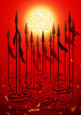دهمین سوگواره عاشورایی پوستر هیأت-ایمان مانده گاری-بخش جنبی-پوستر شیعی