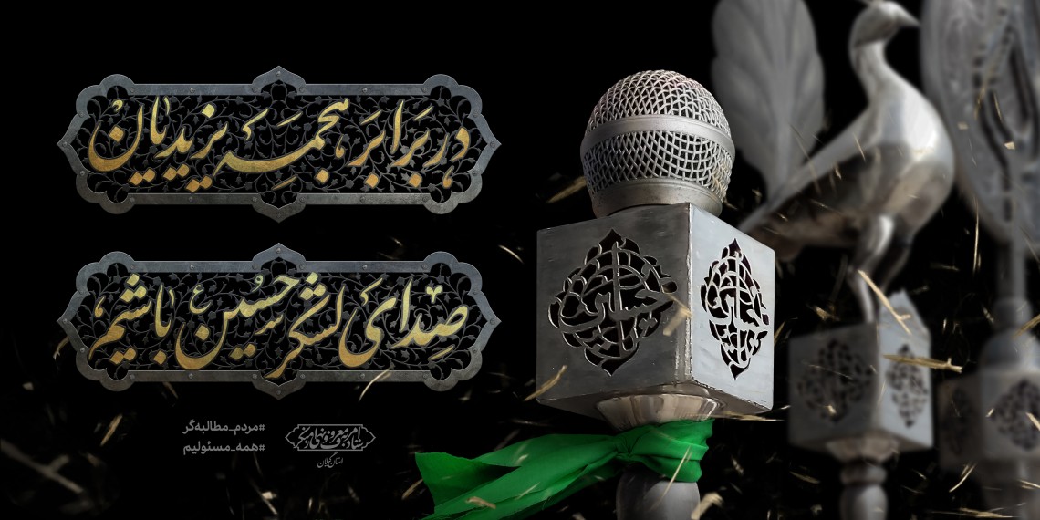 یازدهمین سوگواره عاشورایی پوستر هیأت-ایمان مانده گاری-پوستر شیعی-پوسترعاشورایی