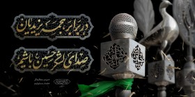 یازدهمین سوگواره عاشورایی پوستر هیأت-ایمان مانده گاری-پوستر شیعی-پوسترعاشورایی