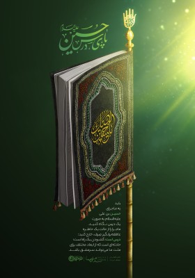 نهمین سوگواره عاشورایی پوستر هیأت-محمد پلوزاده-بخش جنبی-پوستر شیعی