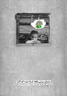 دهمین سوگواره عاشورایی پوستر هیأت-آزاده قاسمیان-بخش اصلی پوستر اعلان هیأت-پوستر اعلان هیأت کودک
