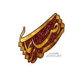 دومین فراخوان نشان هیات-Amir hosein Imani-نذر نشان هیأت