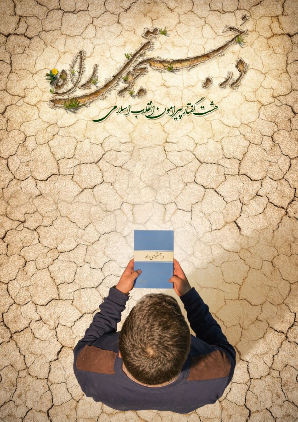 پوستر تبلیغاتی کتاب در جستجوی راه
