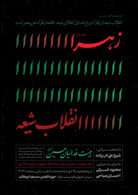 دهمین سوگواره عاشورایی پوستر هیأت-علی رضا حاج حیدری-بخش اصلی پوستر اعلان هیأت-پوستر اعلان فاطمیه