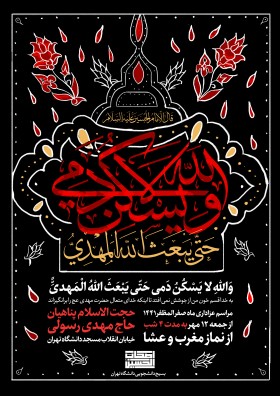 نهمین سوگواره عاشورایی پوستر هیأت-حامد ملک احمد-بخش اصلی -پوستر اعلان هیأت