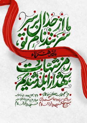 نهمین سوگواره عاشورایی پوستر هیأت-حامد ملک احمد-بخش اصلی -پوستر اعلان هیأت