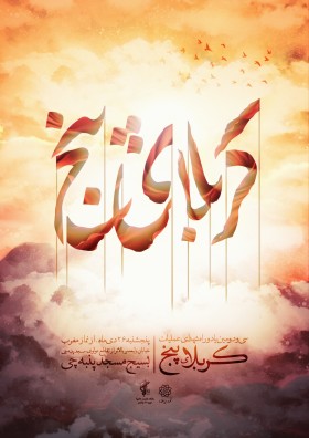 دهمین سوگواره عاشورایی پوستر هیأت-حامد ملک احمد-بخش اصلی پوستر اعلان هیأت-سایر پوسترهای اعلان
