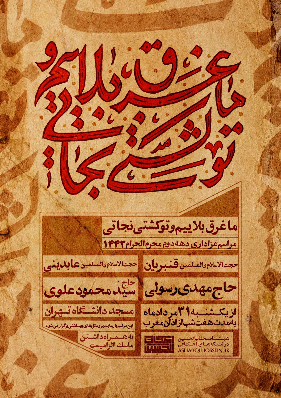 دهمین سوگواره عاشورایی پوستر هیأت-حامد ملک احمد-بخش اصلی پوستر اعلان هیأت-پوستر اعلان محرم و صفر
