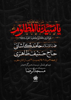 یازدهمین سوگواره عاشورایی پوستر هیأت-حامد ملک احمد-پوستر اعلان هیات-پوستر اعلان عاشورایی