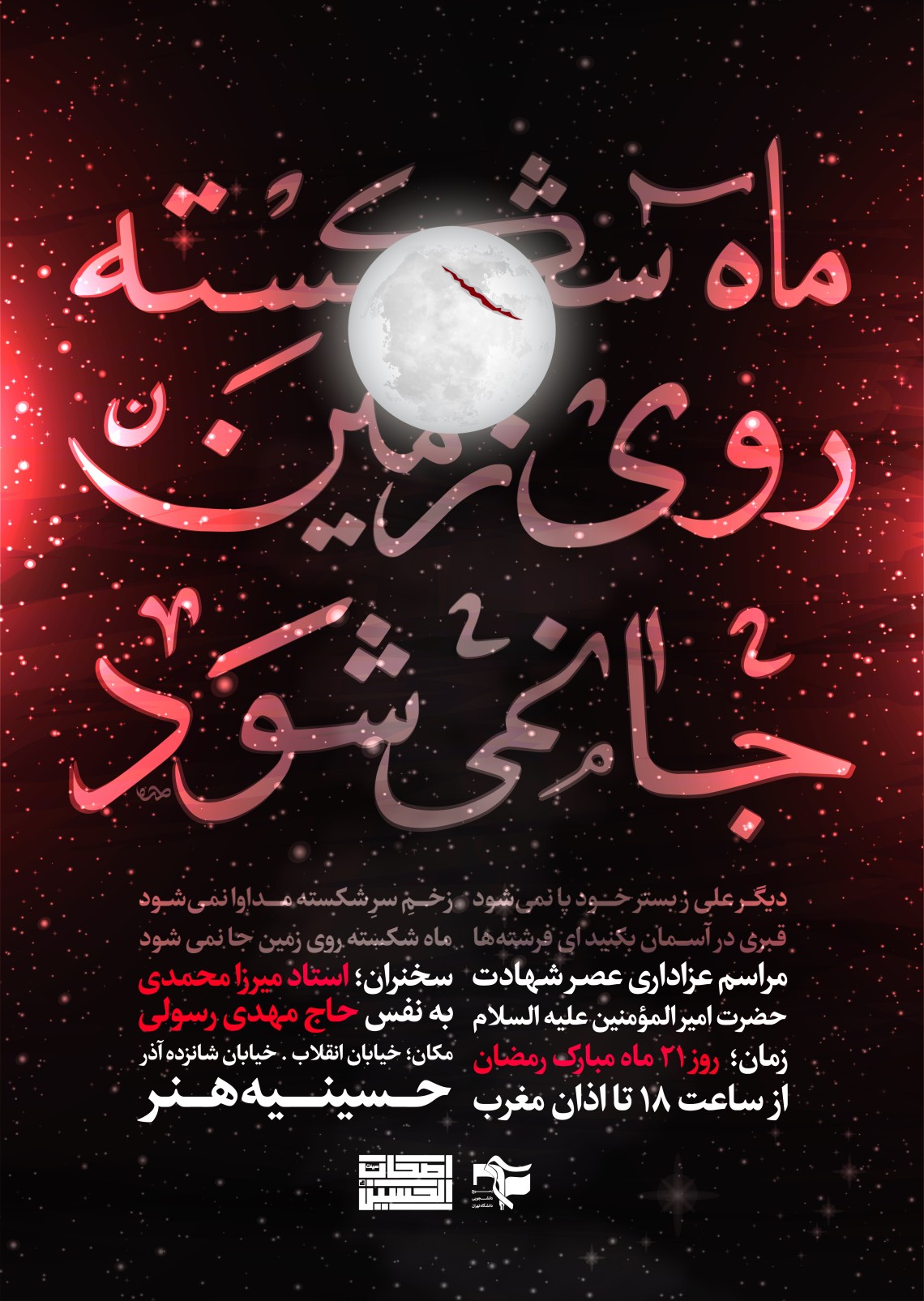 هشتمین سوگواره عاشورایی پوستر هیات-حامد ملک احمد-اصلی-پوستر اعلان هیأت