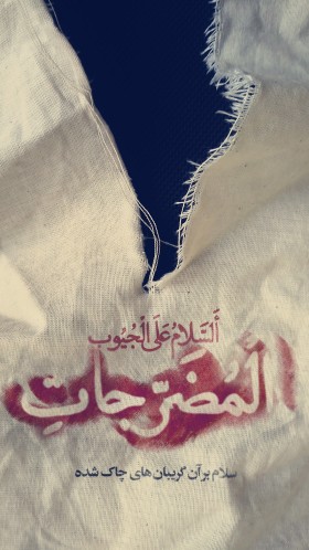 هشتمین سوگواره عاشورایی پوستر هیات-راحله زارعی-جنبی-پوستر شیعی