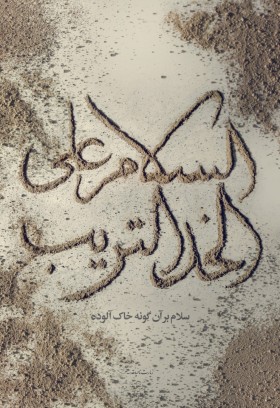 هشتمین سوگواره عاشورایی پوستر هیات-راحله زارعی-جنبی-پوستر شیعی
