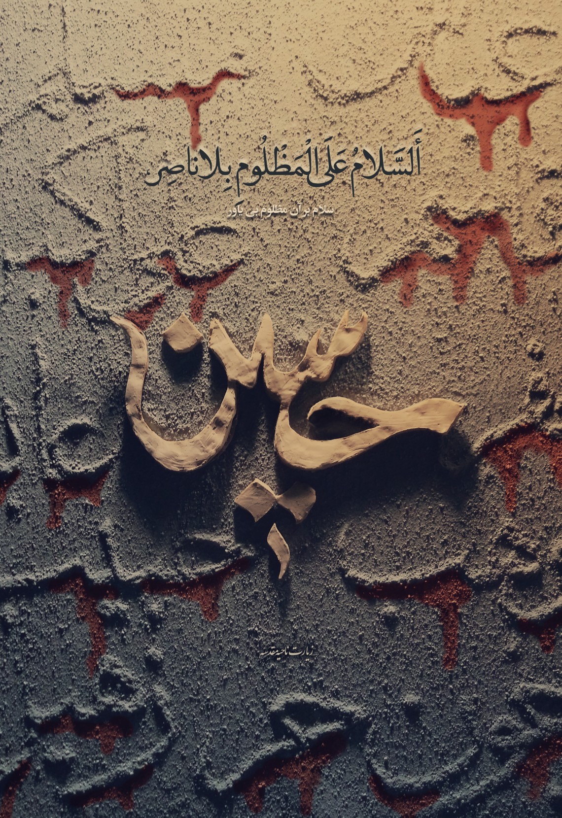 هشتمین سوگواره عاشورایی پوستر هیات-راحله زارعی-جنبی-پوستر شیعی