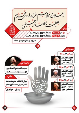 یازدهمین سوگواره عاشورایی پوستر هیأت-امیرمحمد کریمیان-بخش اصلی- پوستر اعلان هیأت