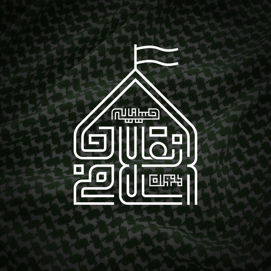 دومین فراخوان نشان هیات-امیرمحمد کریمیان-جمع آوری نشان هیأت
