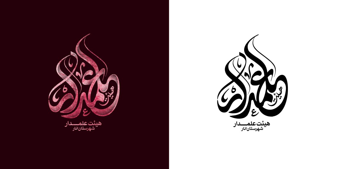 دومین فراخوان نشان هیات-محمد صادق پوروهاب-جمع آوری نشان هیأت