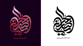 دومین فراخوان نشان هیات-محمد صادق پوروهاب-جمع آوری نشان هیأت