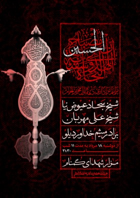 دهمین سوگواره عاشورایی پوستر هیأت-امیرحسین زنگنه-بخش اصلی پوستر اعلان هیأت-پوستر اعلان محرم و صفر