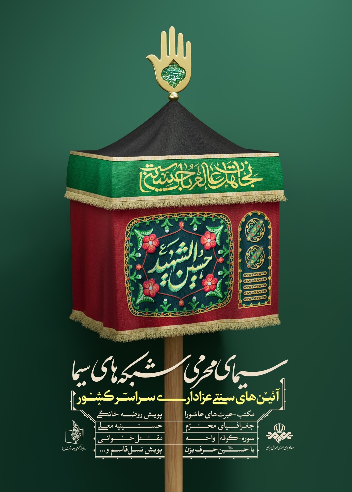 یازدهمین سوگواره عاشورایی پوستر هیأت-علی شیرینی-پوستر شیعی-پوسترعاشورایی