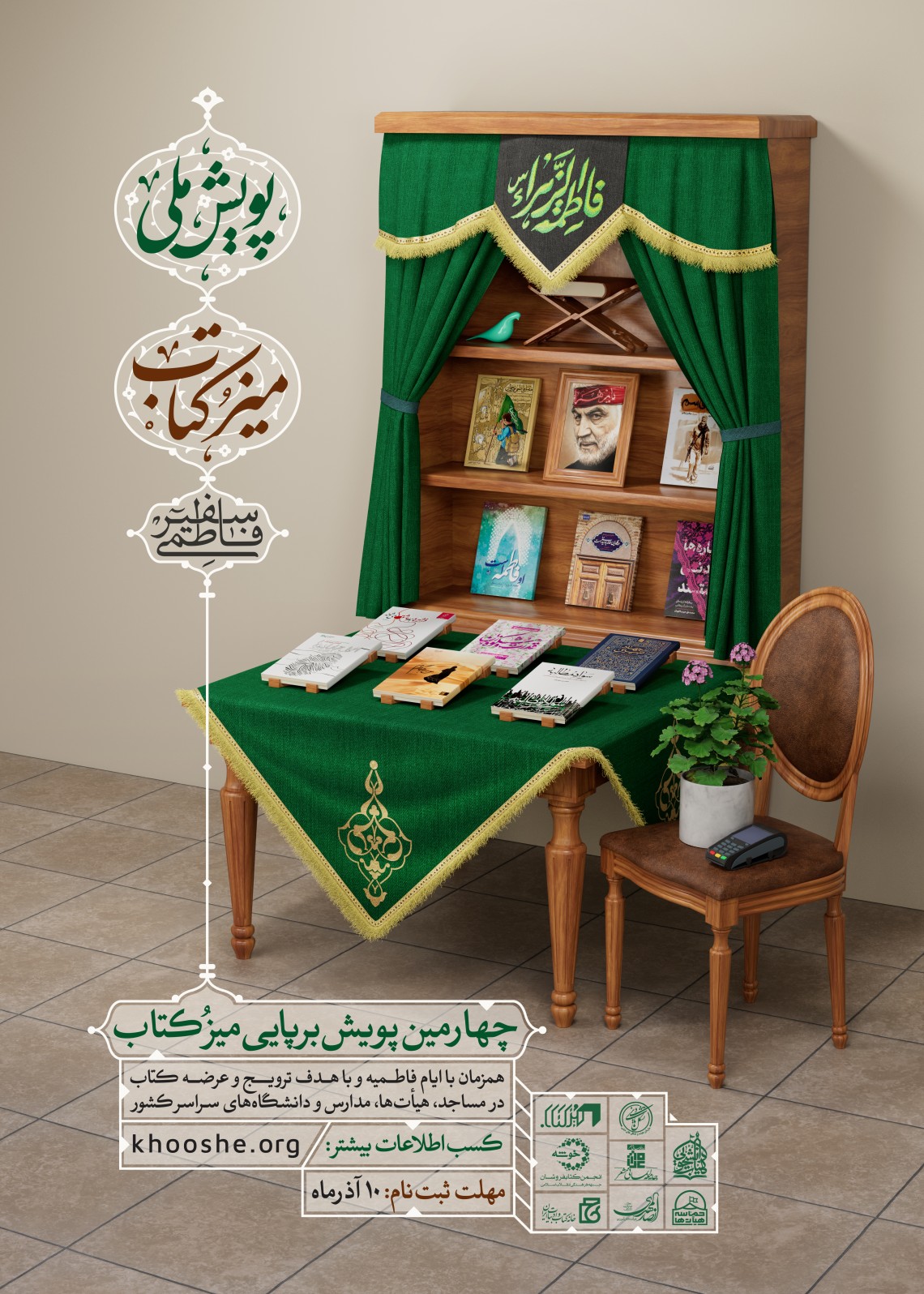 دوازدهمین سوگواره عاشورایی پوستر هیأت-علی علوی‌راد-بخش اصلی پوستر اعلان هیأت-پوستر اعلان سایر مناسبات