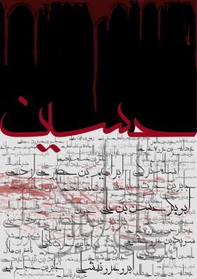 دهمین سوگواره عاشورایی پوستر هیأت-محمدمهدی منصوری-بخش جنبی-پوستر شیعی