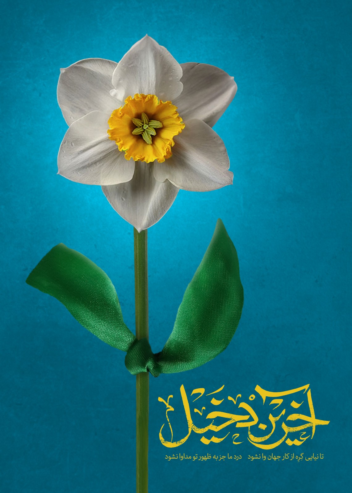 یازدهمین سوگواره عاشورایی پوستر هیأت-ابوالفضل کریمی-پوستر شیعی-عیدانه