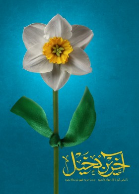 یازدهمین سوگواره عاشورایی پوستر هیأت-ابوالفضل کریمی-پوستر شیعی-عیدانه